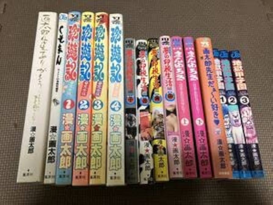 漫画太郎　作品13冊セット　珍遊記　地獄甲子園　まんゆうき 漫画太郎 作品13冊セット 珍遊記 地獄甲子園 まんゆうき